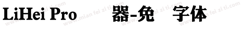 LiHei Pro转换器字体转换